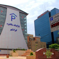 بهره‌برداری مجدد پارکینگ مکانیزه ایرانشهر