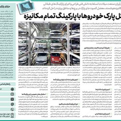 مصاحبه مدیر فروش شرکت فن‌آوران صنعت میلاد با روزنامه جام‌جم